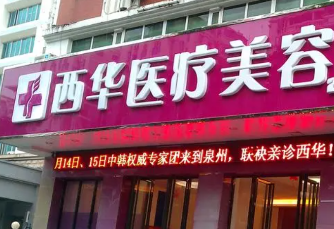 泉州做激光祛雀斑好的醫(yī)院哪家好，一起看看醫(yī)院口碑怎么樣