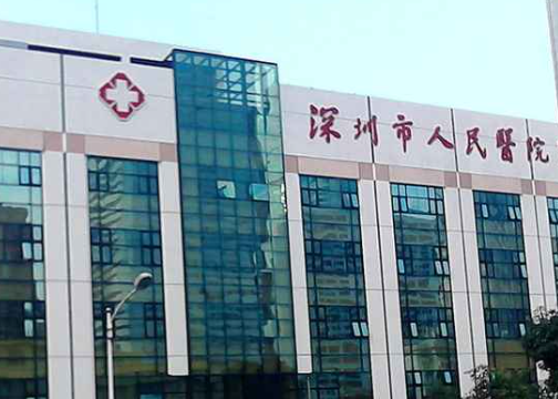 深圳做激光除皺哪個醫(yī)院好，醫(yī)院信息+技術(shù)優(yōu)勢查看！