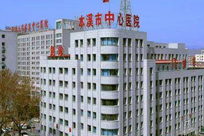 本溪中心醫(yī)院燒傷整形外科怎么樣？資質(zhì)正規(guī)、技術(shù)口碑都處于TOP級別！