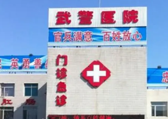 武警吉林總隊(duì)醫(yī)院燒傷整形科價(jià)格是多少？費(fèi)用詳情及評(píng)價(jià)請(qǐng)查收！