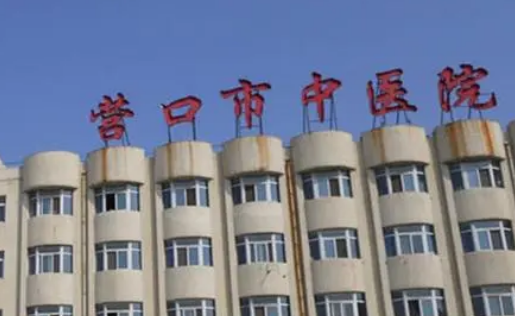 營(yíng)口市中醫(yī)院整形科整形價(jià)格表|醫(yī)師團(tuán)隊(duì)|口碑查收