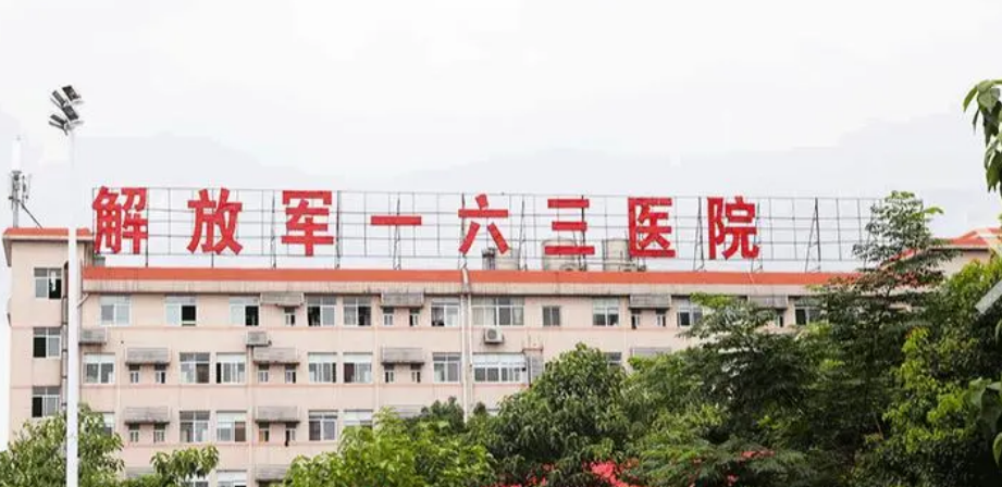 中國(guó)人民解放軍第一六三醫(yī)院整形美容中心2023版一覽！含醫(yī)生資歷技術(shù)、口碑