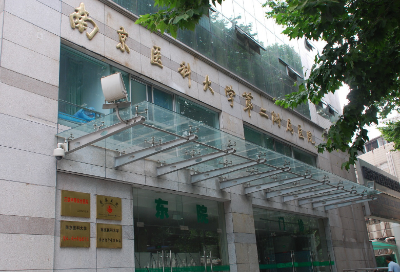 南京醫(yī)科大學(xué)第二附屬醫(yī)院整形科收費(fèi)怎樣？看機(jī)構(gòu)背景資料及科普信息