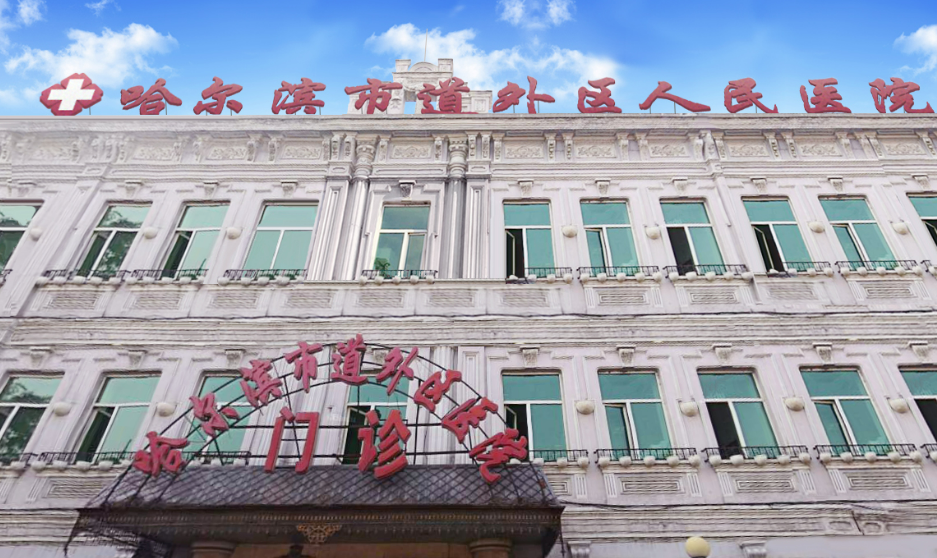 哈爾濱道外區(qū)人民醫(yī)院醫(yī)療美容整形科怎么樣？機(jī)構(gòu)簡(jiǎn)介、技術(shù)、口碑分享