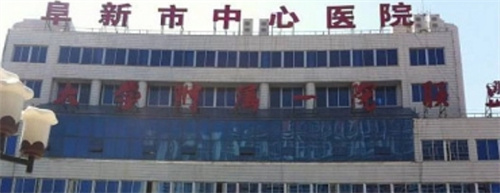 阜新市中心醫(yī)院祛斑怎么樣？案例參考