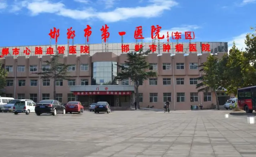 邯鄲市第一醫(yī)院整形科西院區(qū)靠譜嗎?技術(shù)水平和簡介解析！