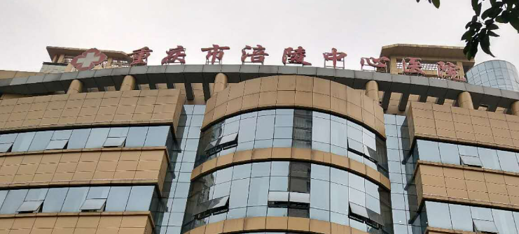 重慶涪陵中心醫(yī)院燒傷整形科靠譜嗎？從價(jià)格表+坐診專家個(gè)人資料分析