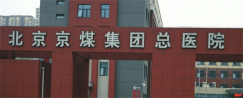 北京京煤集團總醫(yī)院地址？雙眼皮美圖詳情