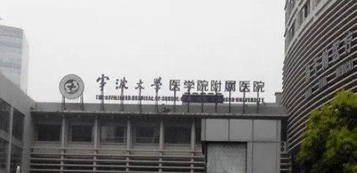 寧波市第一醫(yī)院整形美容科技術好嗎？醫(yī)生簡介特色公開