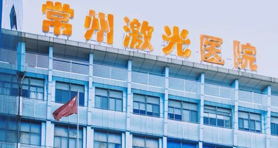 常州激光專科醫(yī)院整形美容中心收費(fèi)貴么？專家名單及口碑分享！