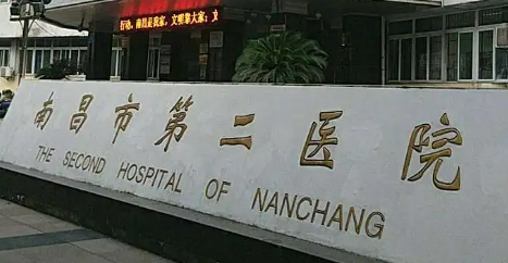 南昌市第二醫(yī)院整形美容中心怎么樣？口碑醫(yī)生名單公布啦！還有收費表可參考！