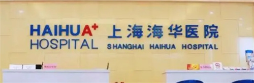 上海海華醫(yī)院整形科好嗎？案例種草一覽