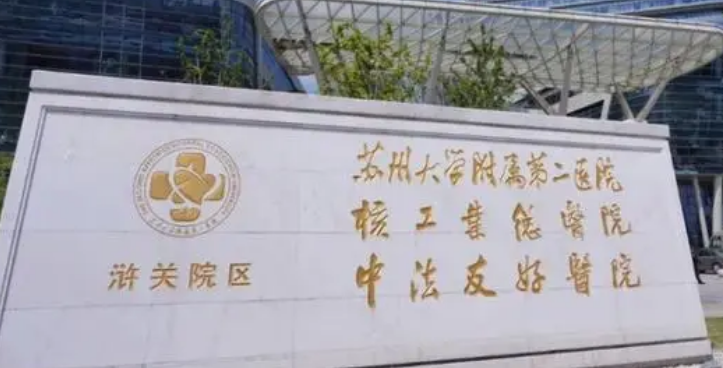 蘇州大學(xué)附屬第二醫(yī)院整形美容科怎么樣？好評(píng)醫(yī)生介紹，價(jià)格匯總！