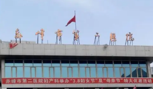 赤峰市第二醫(yī)院燒傷整形美容科如何？口碑安排_專家介紹_收費標準！