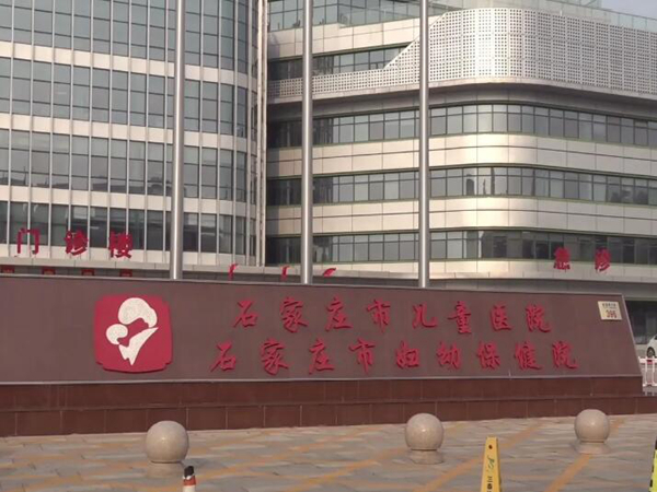 石家莊市婦幼保健院.jpg