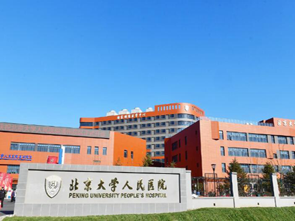 北京大學(xué)人民醫(yī)院醫(yī)療美容科玻尿酸隆胸好不好？豐滿后身體太棒了！