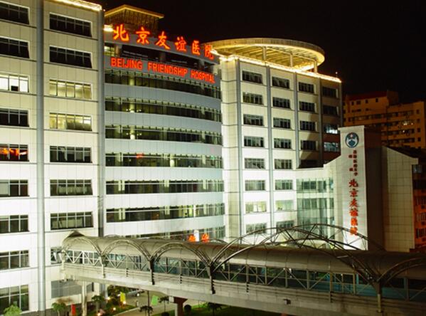 北京友誼醫(yī)院1.jpg