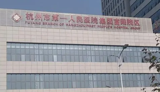 杭州市第一人民醫(yī)院醫(yī)學(xué)美容科怎么樣？拿出醫(yī)生及真實評價對比！