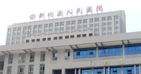 新化縣人民醫(yī)院整形科好不好？簡(jiǎn)介、技術(shù)水平、評(píng)價(jià)供大家參考！