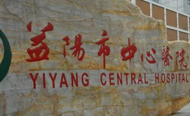 益陽(yáng)市中心醫(yī)院美容整形科怎么樣正規(guī)嗎？口碑，簡(jiǎn)介奉上！