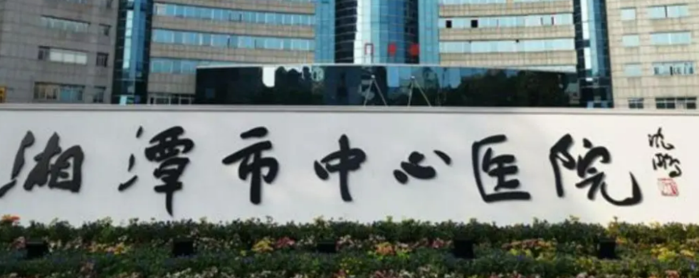 湘潭市中心醫(yī)院燒傷創(chuàng)瘍整形科多少錢？醫(yī)生資料介紹/價格、口碑公布了