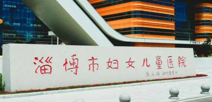 淄博市婦幼保健院醫(yī)療美容科實(shí)力如何？該院口碑詳情！附價(jià)格表_特色項(xiàng)目
