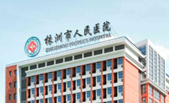 株洲市人民醫(yī)院整形外科價格表2023！醫(yī)生簡介_案例、口碑測評分享
