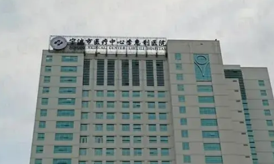 寧波市李惠利醫(yī)院燒傷整形外科收費怎么樣？醫(yī)院口碑/人氣項目不容錯過！