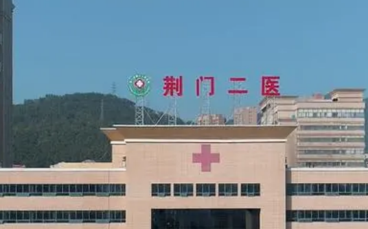 荊門市第三人民醫(yī)院整形美容中心介紹，含醫(yī)院資歷技術(shù)、口碑同步查看！