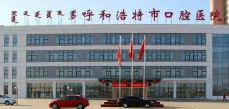 呼和浩特市口腔醫(yī)院怎么樣？醫(yī)生介紹_收費(fèi)標(biāo)準(zhǔn)一鍵了解