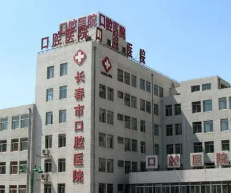 長春市口腔醫(yī)院怎么樣？本院概況/精選醫(yī)生可參考！