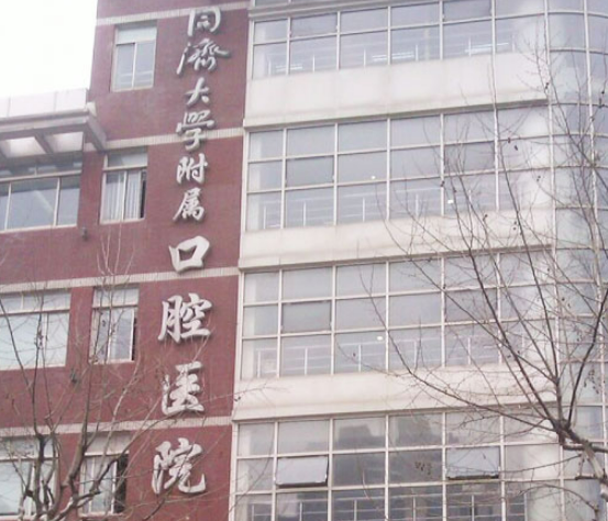 同濟(jì)大學(xué)附屬口腔醫(yī)院資料、優(yōu)勢項(xiàng)目、口碑待查收！