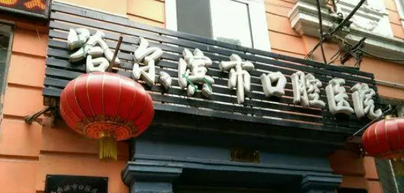 哈爾濱市口腔醫(yī)院怎么樣？醫(yī)院口碑優(yōu)先了解！術(shù)前不要錯(cuò)過！