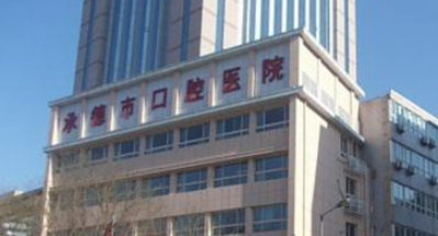 承德市口腔醫(yī)院 (二甲)邯鄲擅長項(xiàng)目+坐診醫(yī)生名單大全一覽