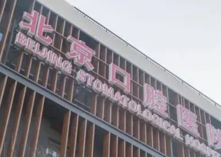 北京口腔醫(yī)院好不好?醫(yī)院簡介|價(jià)格表多方面介紹