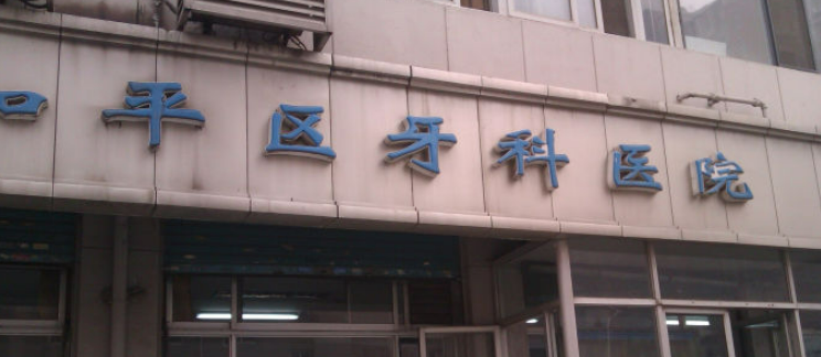 天津市和平區(qū)口腔醫(yī)院價(jià)格收費(fèi)清單！含口碑醫(yī)生介紹！