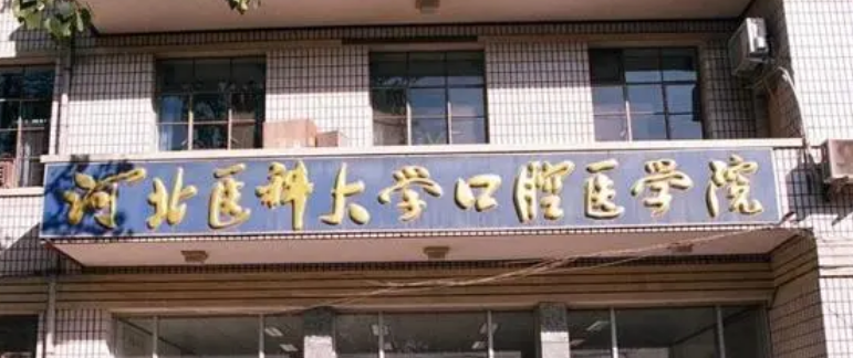 河北醫(yī)科大學(xué)口腔醫(yī)院正規(guī)嗎？看醫(yī)生簡介及價(jià)格費(fèi)用信息大全