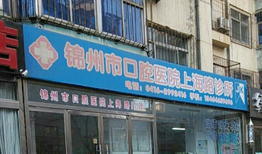 錦州市口腔醫(yī)院好不好？簡介、技術(shù)水平、評(píng)價(jià)供大家參考！陽