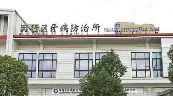 閔行區(qū)牙病防治所多少錢？更新醫(yī)生/價(jià)格表大全，必備！