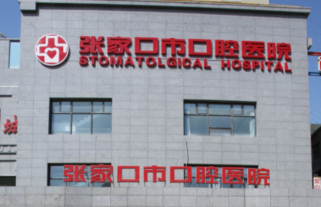 張家口市口腔醫(yī)院好不好?醫(yī)院簡介|價(jià)格表多方面介紹甲