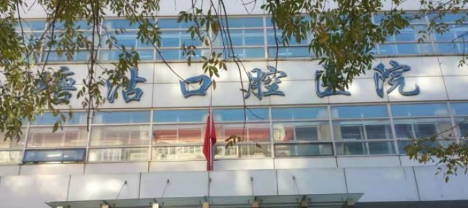 天津市濱海新區(qū)塘沽口腔醫(yī)院價(jià)格是多少？參考費(fèi)用分享！醫(yī)生口碑測評(píng)