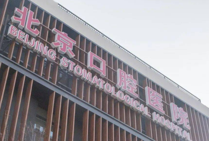 首都醫(yī)科大學(xué)附屬北京口腔醫(yī)院正規(guī)嗎？一覽口碑醫(yī)生及收費(fèi)明細(xì)表！