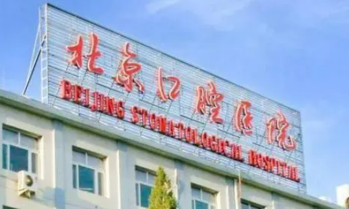 北京市東城區(qū)口腔醫(yī)院正規(guī)嗎？機(jī)構(gòu)全新資料/擅長(zhǎng)項(xiàng)目/醫(yī)生信息分享