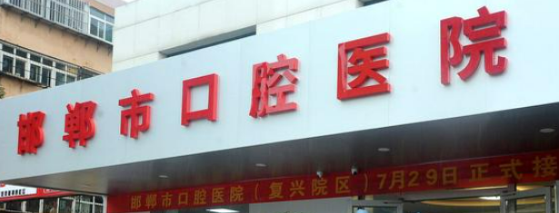 邯鄲市口腔醫(yī)院 正規(guī)嗎？項(xiàng)目價(jià)格表及醫(yī)生簡介一覽