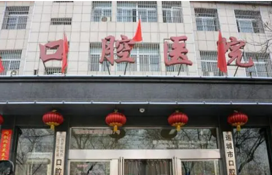 運(yùn)城市口腔醫(yī)院怎么樣？機(jī)構(gòu)簡介、技術(shù)、口碑分享