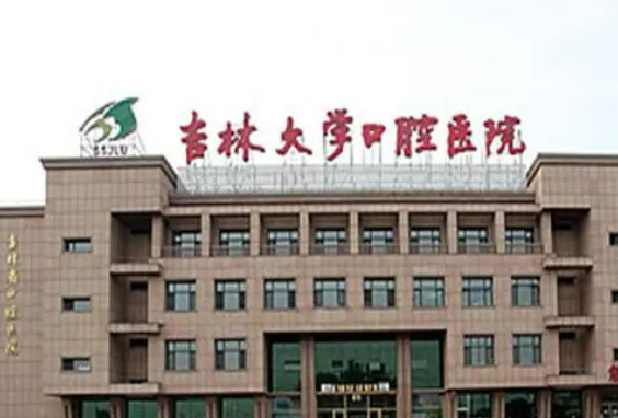 吉林大學(xué)口腔醫(yī)院怎么樣？醫(yī)院口碑優(yōu)先了解！術(shù)前不要錯(cuò)過