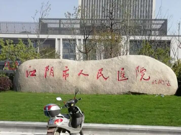 江陰市人民醫(yī)院.jpg