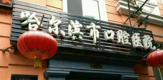 哈爾濱市口腔醫(yī)院怎么樣？價(jià)格表更新！醫(yī)生口碑反饋get~