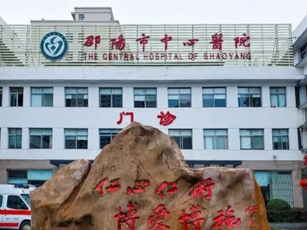 邵陽市中心醫(yī)院.jpg