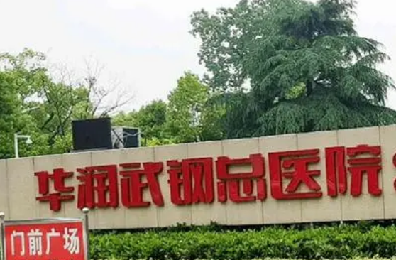 華潤武鋼總醫(yī)院燒傷整形科貴嗎？整形價格表及醫(yī)生提供給你參考！